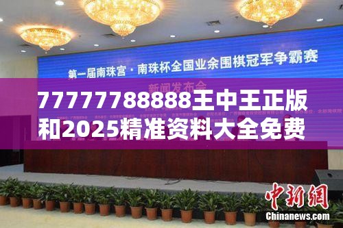 77777788888王中王正版和2025精准资料大全免费-基础释义、专家解析解释与落实?杜绝虚假诱导词