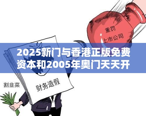 虚假炒作警惕