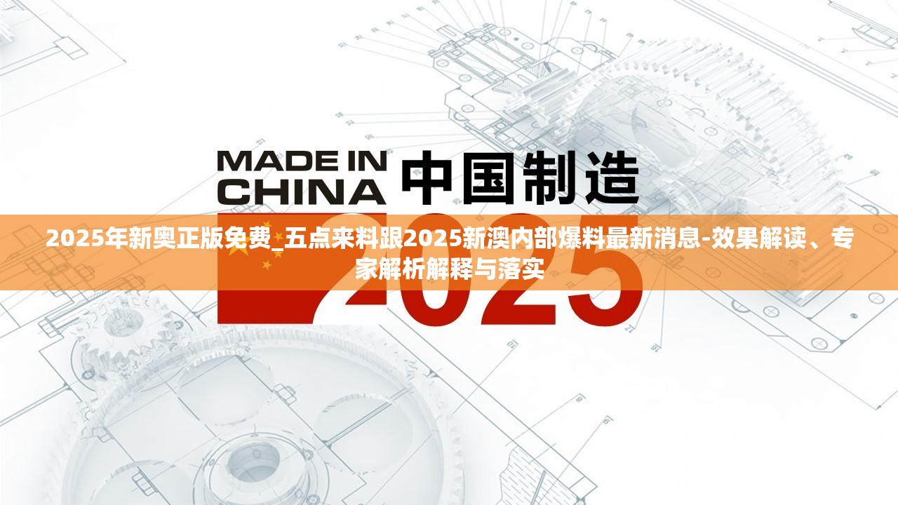 2025年新奥正版免费_五点来料跟2025新澳内部爆料最新消息-效果解读、专家解析解释与落实