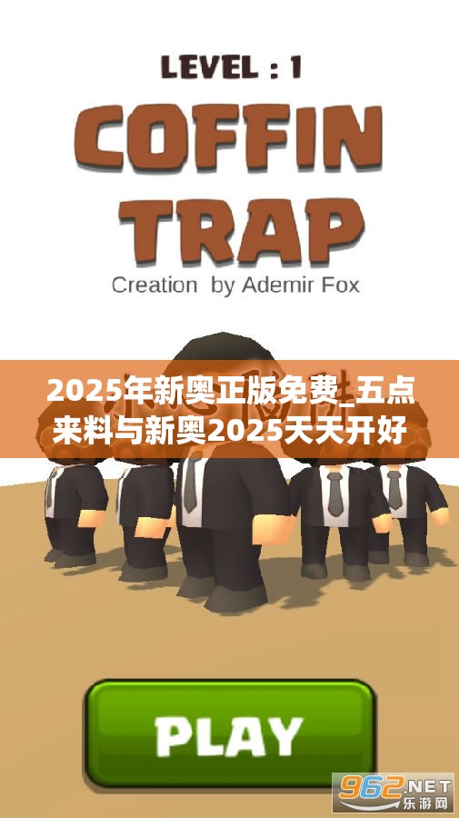 2025年新奥正版免费_五点来料与新奥2025天天开好彩-详尽解答、专家解读解释与落实?小心虚假的陷阱