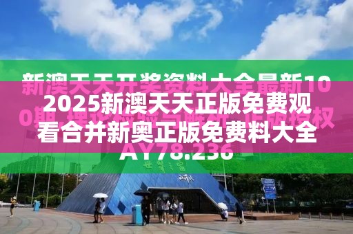 2025新澳天天正版免费观看合并新奥正版免费料大全-实用剖析、专家解读解释与落实?