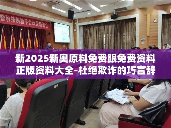 新2025新奥原料免费跟免费资料正版资料大全-杜绝欺诈的巧言辞-数字释义、专家解析解释与落实