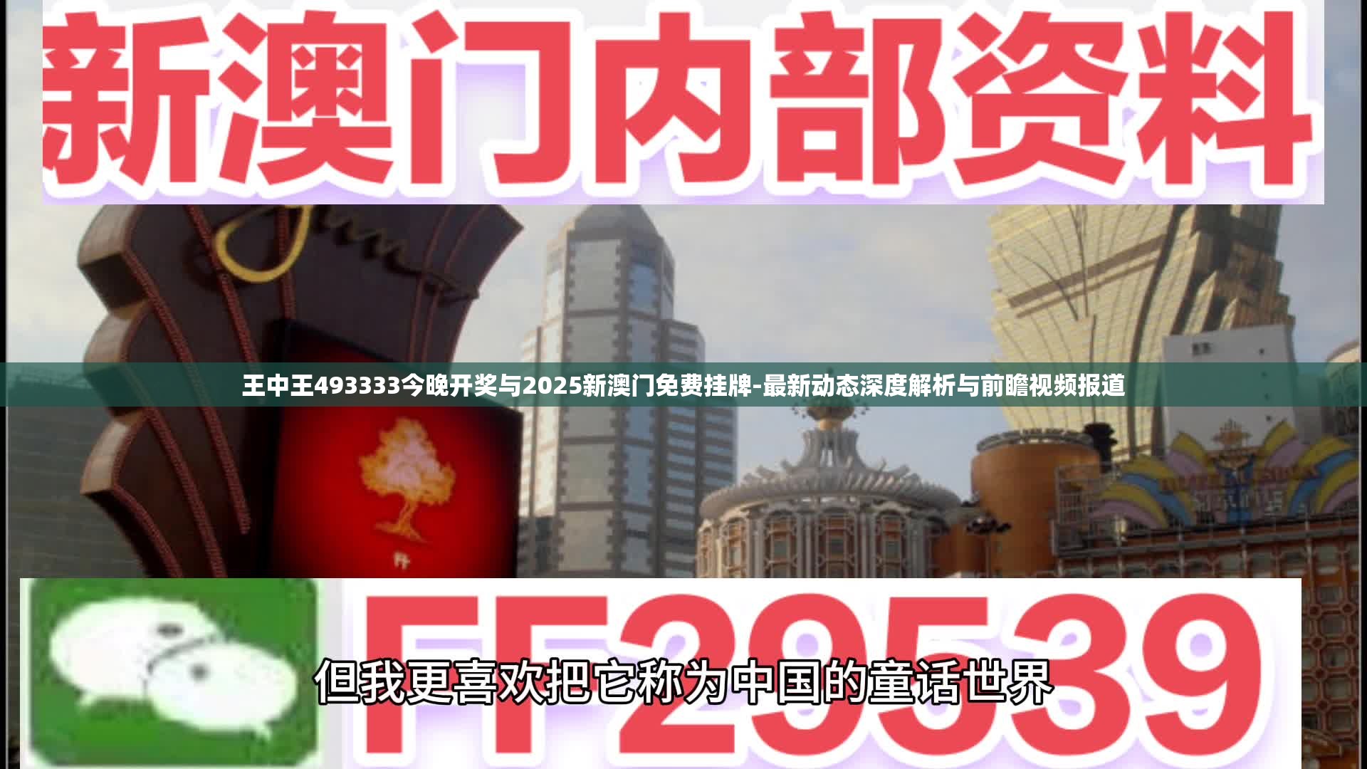 王中王493333今晚开奖与2025新澳门免费挂牌-最新动态深度解析与前瞻视频报道